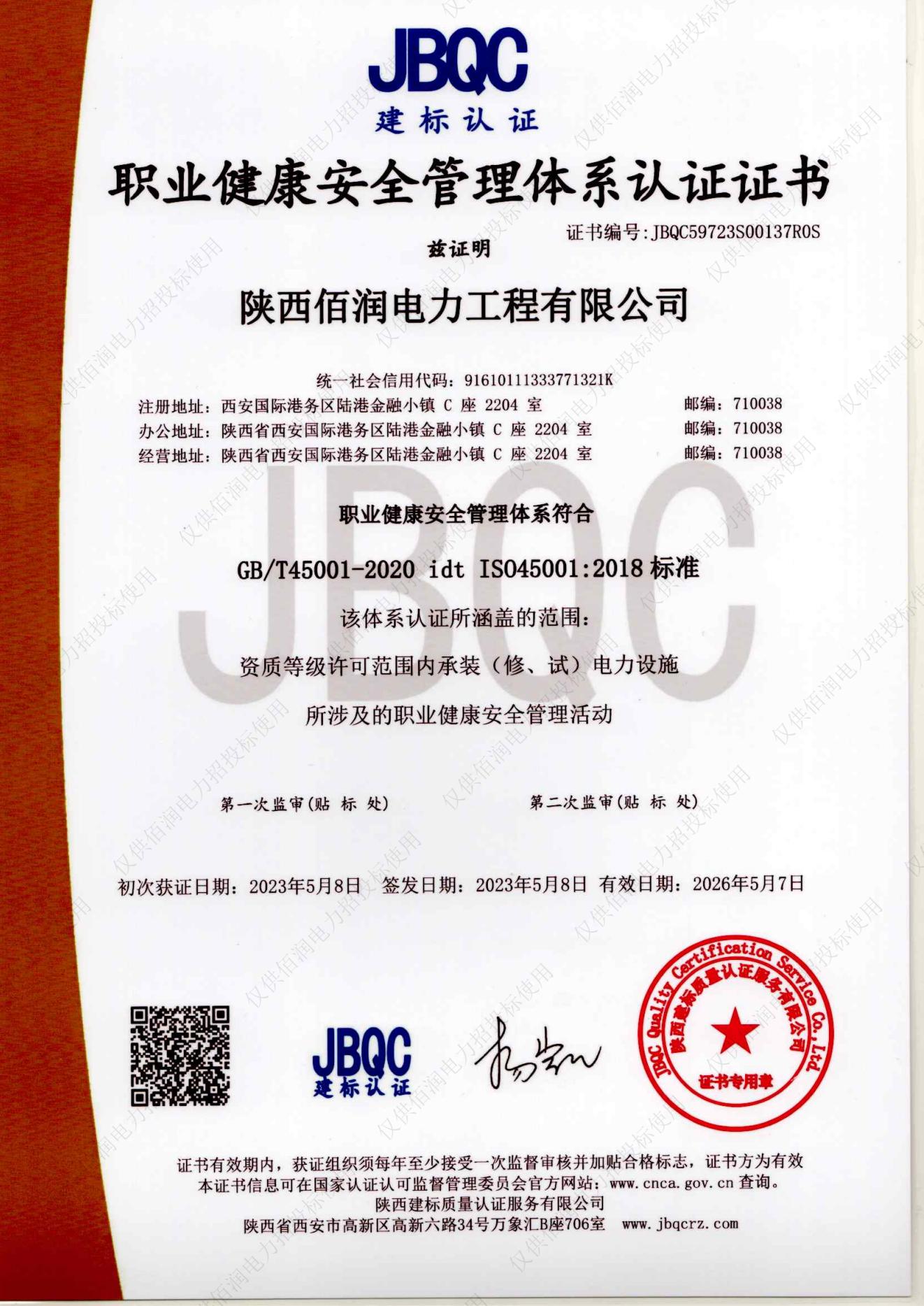 GBT45001-2016職業(yè)健康安全管理體系認(rèn)證證書(shū)（2023年）_00.jpg