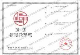 機構信用代碼證