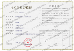 技術貿易資格證